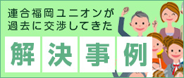 連合福岡ユニオン｜無料労働相談受付中！解雇や残業、ハラスメント等 